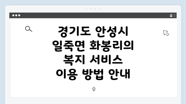 경기도 안성시 일죽면 화봉리 복지 서비스 개요