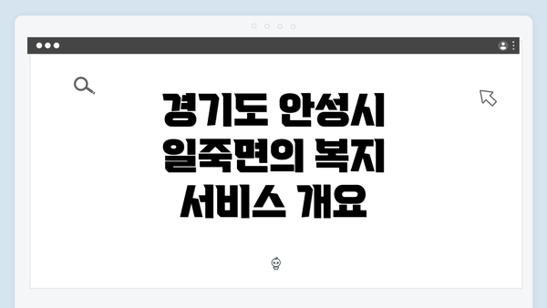 경기도 안성시 일죽면의 복지 서비스 개요