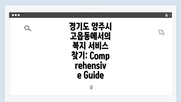 경기도 양주시 고읍동에서의 복지 서비스 찾기: Comprehensive Guide