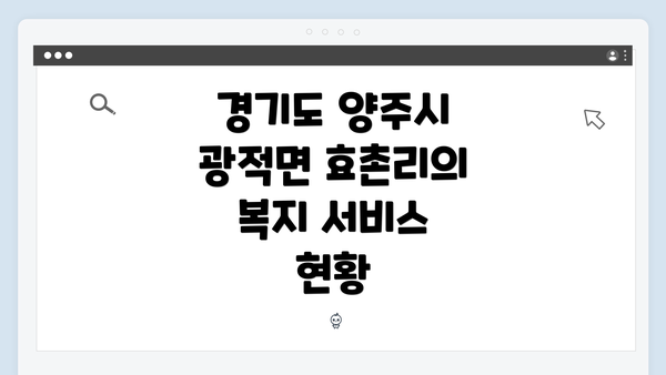 경기도 양주시 광적면 효촌리의 복지 서비스 현황