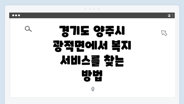 경기도 양주시 광적면에서 복지 서비스를 찾는 방법