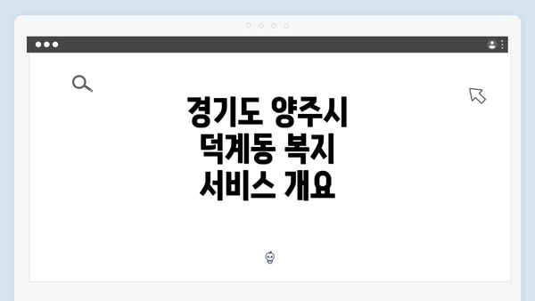 경기도 양주시 덕계동 복지 서비스 개요