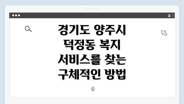 경기도 양주시 덕정동 복지 서비스를 찾는 구체적인 방법