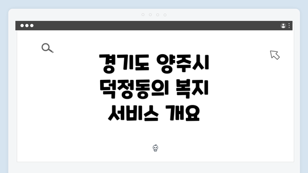 경기도 양주시 덕정동의 복지 서비스 개요
