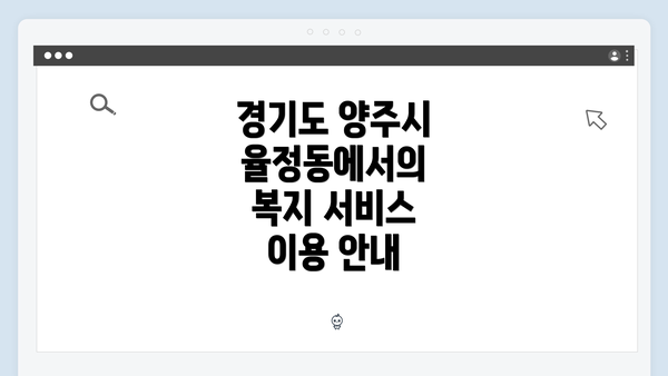 경기도 양주시 율정동에서의 복지 서비스 이용 안내
