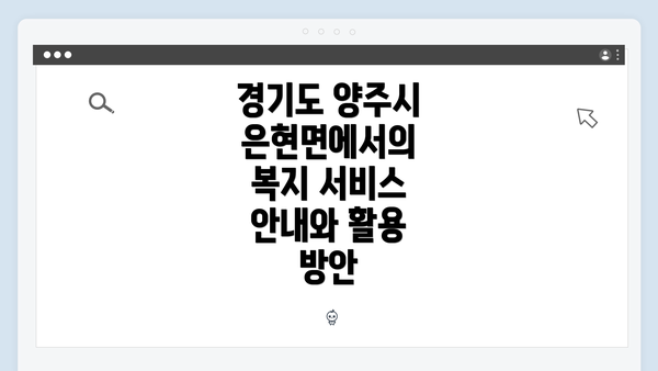경기도 양주시 은현면에서의 복지 서비스 안내와 활용 방안