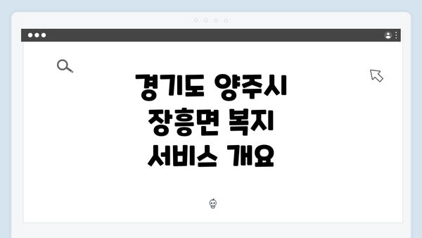 경기도 양주시 장흥면 복지 서비스 개요