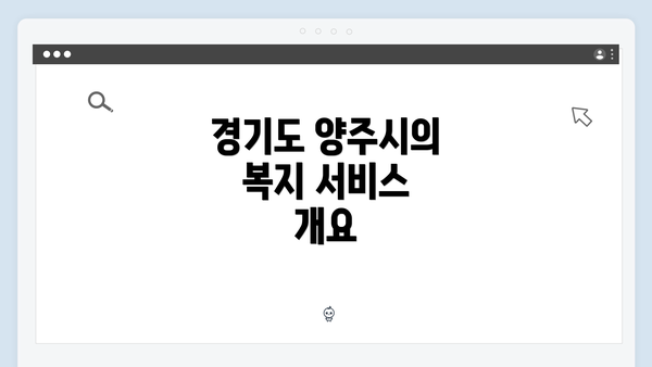 경기도 양주시의 복지 서비스 개요