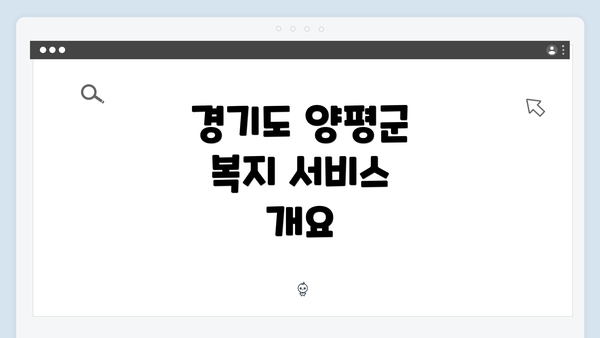 경기도 양평군 복지 서비스 개요