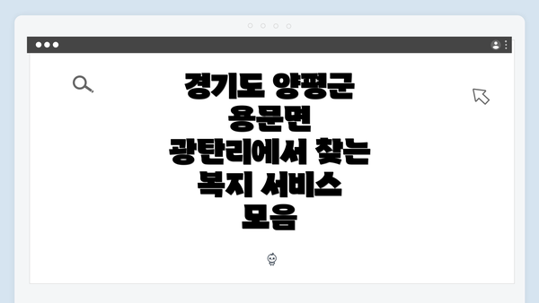 경기도 양평군 용문면 광탄리에서 찾는 복지 서비스 모음