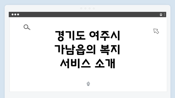 경기도 여주시 가남읍의 복지 서비스 소개
