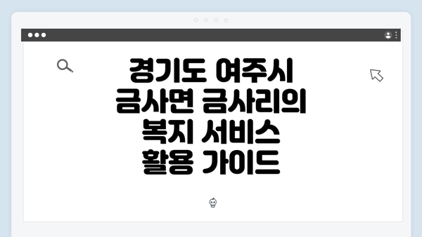 경기도 여주시 금사면 금사리의 복지 서비스 활용 가이드