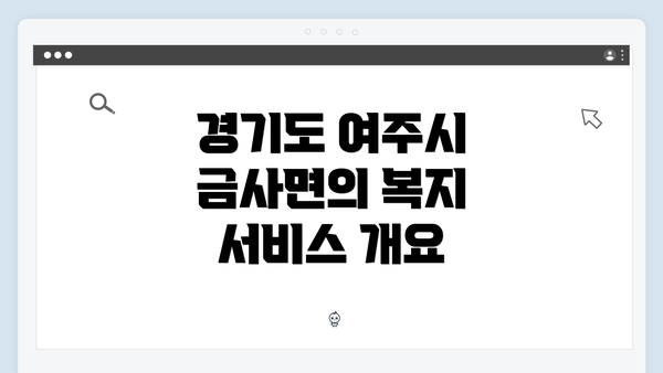 경기도 여주시 금사면의 복지 서비스 개요