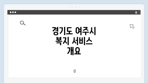 경기도 여주시 복지 서비스 개요