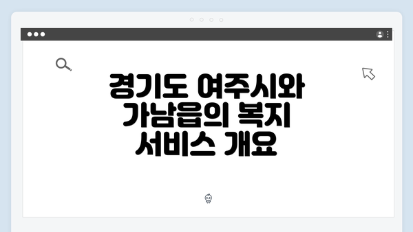 경기도 여주시와 가남읍의 복지 서비스 개요