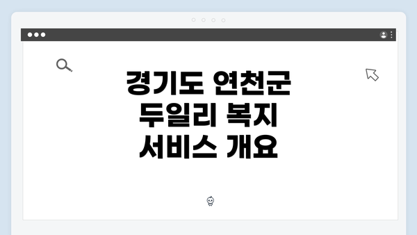 경기도 연천군 두일리 복지 서비스 개요
