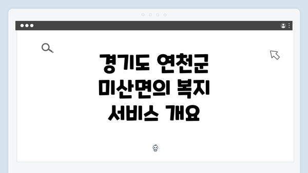 경기도 연천군 미산면의 복지 서비스 개요