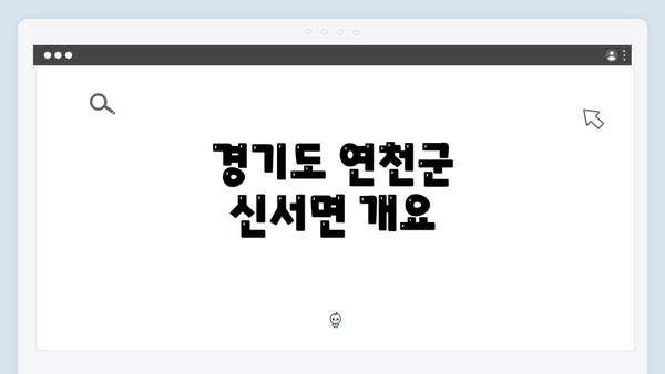 경기도 연천군 신서면 개요