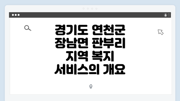 경기도 연천군 장남면 판부리 지역 복지 서비스의 개요
