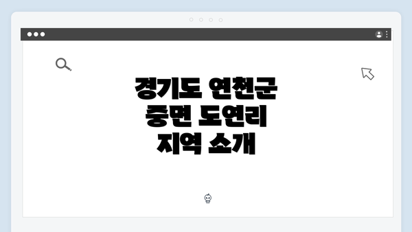 경기도 연천군 중면 도연리 지역 소개
