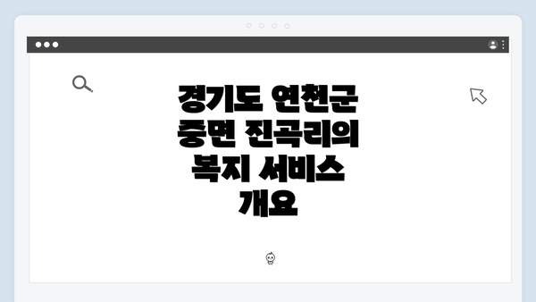 경기도 연천군 중면 진곡리의 복지 서비스 개요