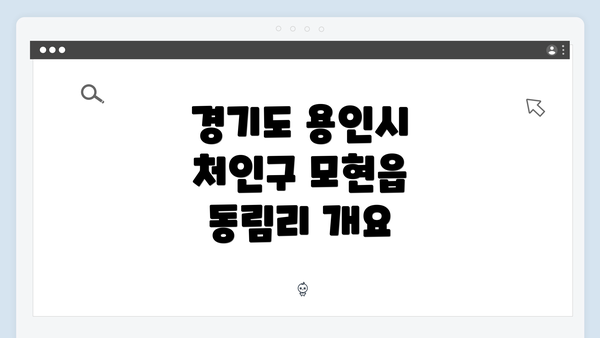 경기도 용인시 처인구 모현읍 동림리 개요