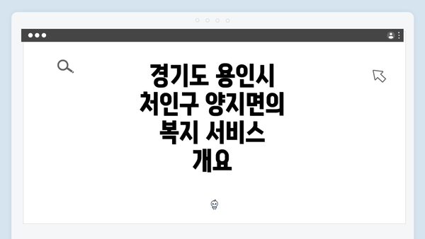 경기도 용인시 처인구 양지면의 복지 서비스 개요