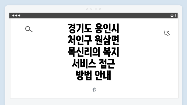 경기도 용인시 처인구 원삼면 목신리의 복지 서비스 접근 방법 안내