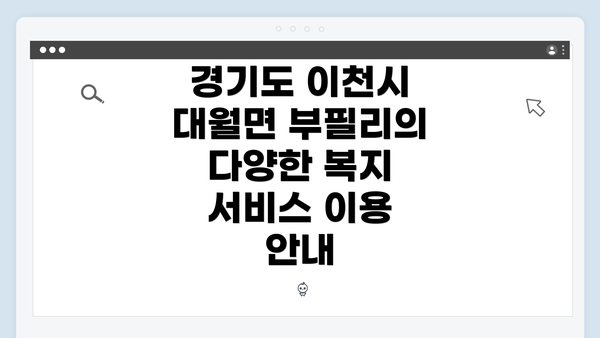 경기도 이천시 대월면 부필리의 다양한 복지 서비스 이용 안내