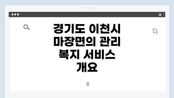 경기도 이천시 마장면의 관리 복지 서비스 개요