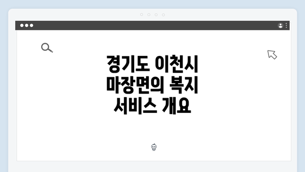 경기도 이천시 마장면의 복지 서비스 개요