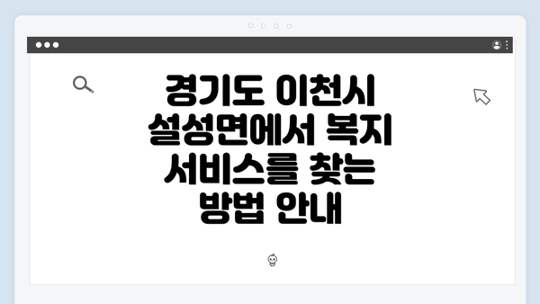 경기도 이천시 설성면에서 복지 서비스를 찾는 방법 안내