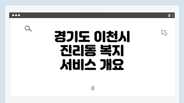 경기도 이천시 진리동 복지 서비스 개요