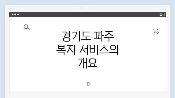 경기도 파주 복지 서비스의 개요