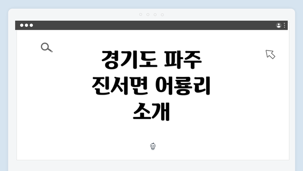 경기도 파주 진서면 어룡리 소개