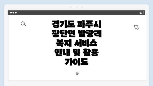 경기도 파주시 광탄면 발랑리에 대해 알아보기