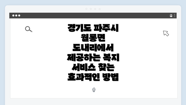경기도 파주시 월롱면 도내리에서 제공하는 복지 서비스 찾는 효과적인 방법