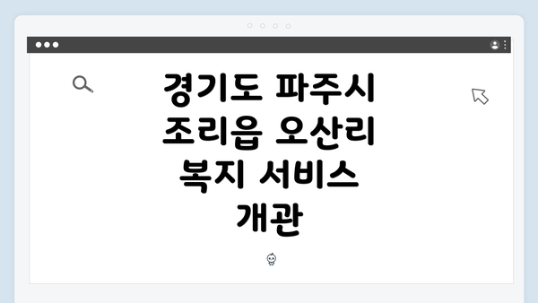 경기도 파주시 조리읍 오산리 복지 서비스 개관