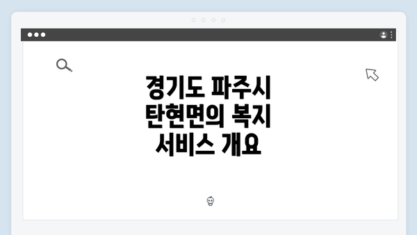 경기도 파주시 탄현면의 복지 서비스 개요