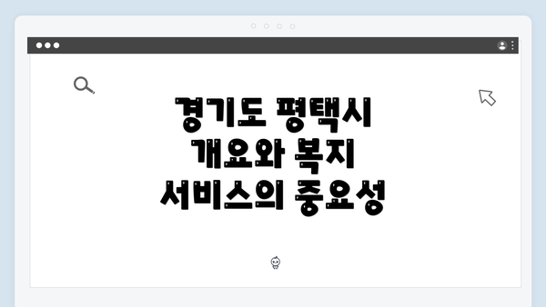경기도 평택시 개요와 복지 서비스의 중요성