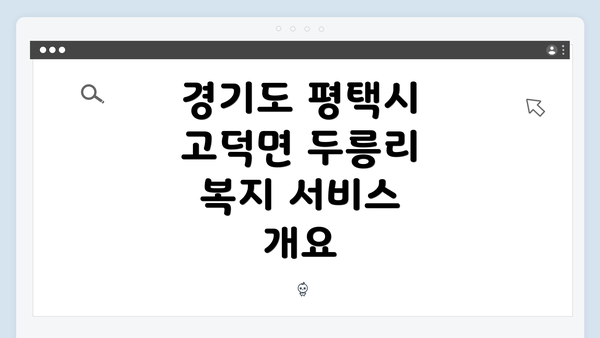 경기도 평택시 고덕면 두릉리 복지 서비스 개요