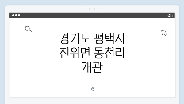 경기도 평택시 진위면 동천리 개관