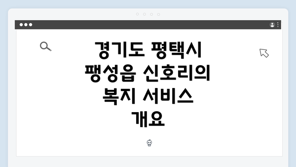 경기도 평택시 팽성읍 신호리의 복지 서비스 개요