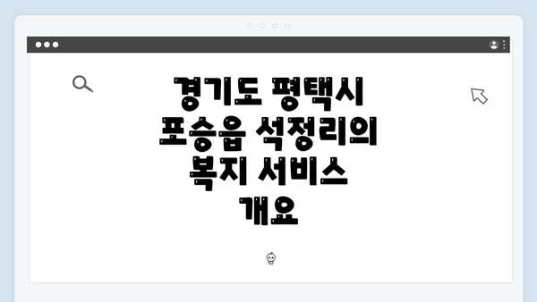 경기도 평택시 포승읍 석정리의 복지 서비스 개요