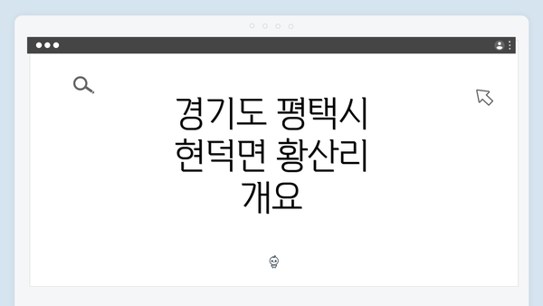 경기도 평택시 현덕면 황산리 개요