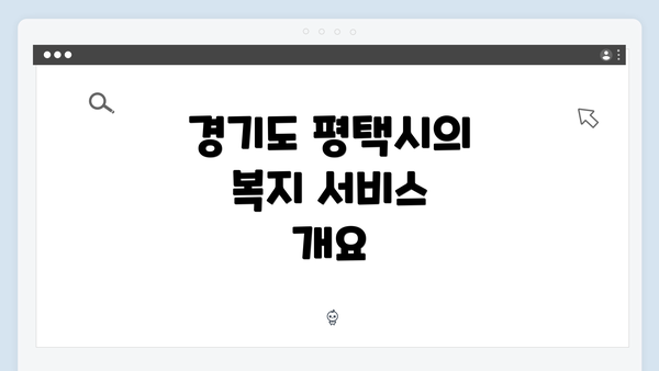 경기도 평택시의 복지 서비스 개요