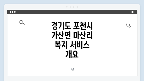 경기도 포천시 가산면 마산리 복지 서비스 개요
