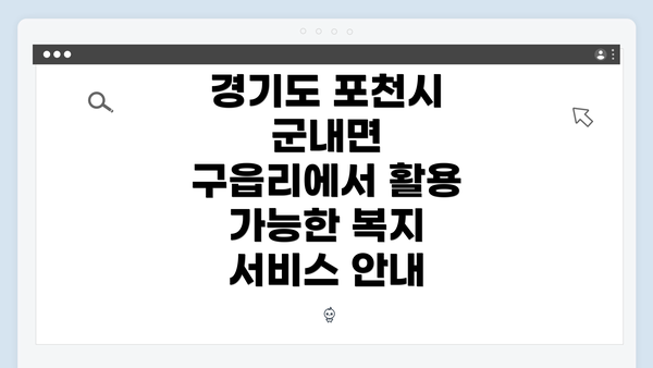 경기도 포천시 군내면 구읍리에서 활용 가능한 복지 서비스 안내