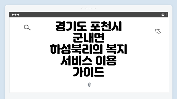 경기도 포천시 군내면 하성북리의 복지 서비스 이용 가이드