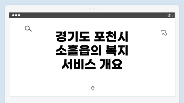 경기도 포천시 소흘읍의 복지 서비스 개요